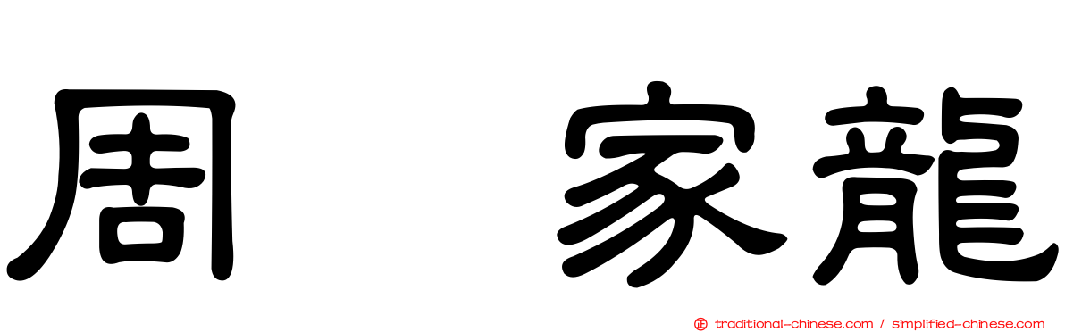 周　家龍